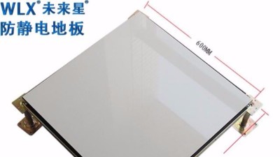 【未來星】學(xué)校機(jī)房防靜電地板暢銷品牌