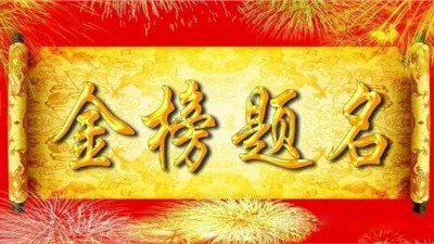 未來星防靜電地板廠家祝愿2021屆高考學子金榜題名！